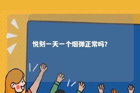 悦刻一天一个烟弹正常吗

？ 